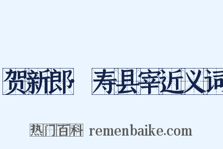 贺新郎·寿县宰近义词是什么意思的图片